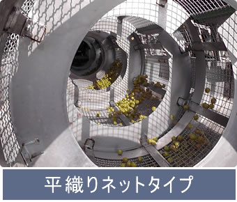 平織りネットタイプ