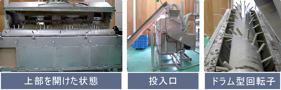 上部を開けた状態 投入口 ドラム型回転子